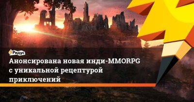 Анонсирована новая инди-MMORPG с уникальной рецептурой приключений - ridus.ru