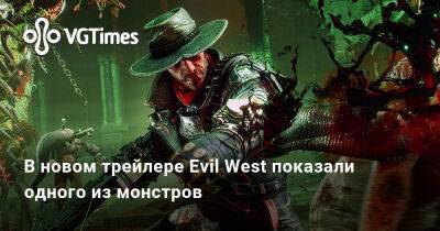 В новом трейлере Evil West показали одного из монстров - vgtimes.ru