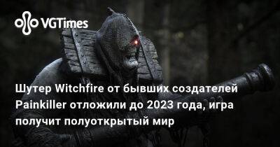 Шутер Witchfire от бывших создателей Painkiller отложили до 2023 года, игра получит полуоткрытый мир - vgtimes.ru