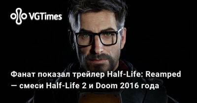 Фанат показал трейлер Half-Life: Reamped — смеси Half-Life 2 и Doom 2016 года - vgtimes.ru