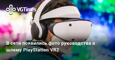 В сети появились фото руководства к шлему PlayStation VR2 - vgtimes.ru