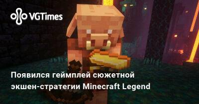 Появился геймплей сюжетной экшен-стратегии про вторжение пиглинов Minecraft Legend - vgtimes.ru