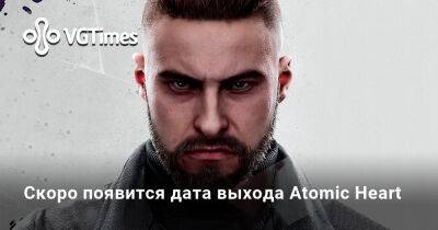 Скоро появится дата выхода Atomic Heart - vgtimes.ru - Россия