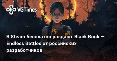 В Steam бесплатно раздают Black Book — Endless Battles от российских разработчиков - vgtimes.ru - Россия