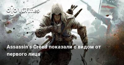 Assassin's Creed показали с видом от первого лица - vgtimes.ru