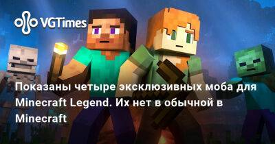 Показаны четыре эксклюзивных моба для Minecraft Legend. Их нет в обычной версии Minecraft - vgtimes.ru - Россия