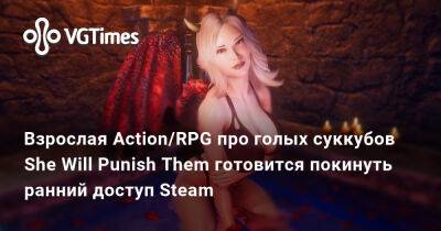 Взрослая Action/RPG про голых суккубов She Will Punish Them готовится покинуть ранний доступ Steam - vgtimes.ru - Россия