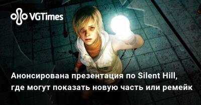 Анонсирована презентация по Silent Hill, где могут показать новую часть или ремейк - vgtimes.ru