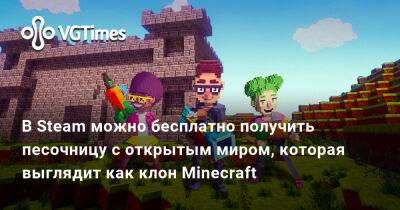 В Steam можно бесплатно получить песочницу с открытым миром, которая выглядит как клон Minecraft - vgtimes.ru