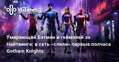 Умирающий Бэтмен и геймплей за Найтвинга: в сеть «слили» первые полчаса Gotham Knights - vgtimes.ru