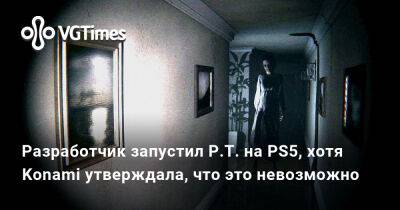 Хидео Кодзим (Hideo Kojima) - Разработчик запустил P.T. на PS5, хотя Konami утверждала, что это невозможно - vgtimes.ru - Сша