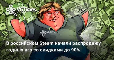 В российском Steam начали распродажу годных игр со скидками до 90% - vgtimes.ru