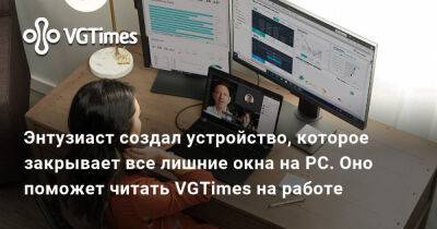 Роберт Паттинсон - Энтузиаст создал устройство, которое закрывает все лишние окна на PC. Оно поможет читать VGTimes на работе - vgtimes.ru - Иркутск