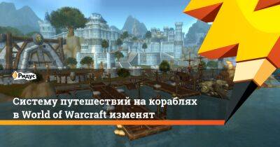 Систему путешествий на кораблях в World of Warcraft изменят - ridus.ru