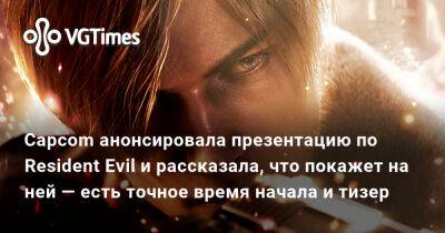 Хидео Кодзим (Hideo Kojima) - Элайджа Вуд (Elijah Wood) - Масахиро Ито (Masahiro Ito) - Capcom анонсировала презентацию по Resident Evil и рассказала, что покажет на ней — есть точное время начала и тизер - vgtimes.ru