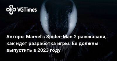 Авторы Marvel's Spider-Man 2 рассказали, как идет разработка игры. Ее должны выпустить в 2023 году - vgtimes.ru