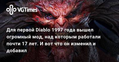 Для первой Diablo 1997 года вышел огромный мод, над которым работали почти 17 лет. И вот что он изменил и добавил - vgtimes.ru