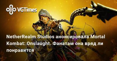 NetherRealm Studios анонсировала Mortal Kombat: Onslaught. Фанатам она вряд ли понравится - vgtimes.ru