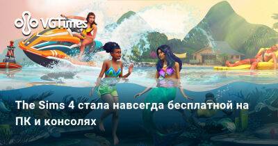 The Sims 4 стала навсегда бесплатной на ПК и консолях - vgtimes.ru - Россия
