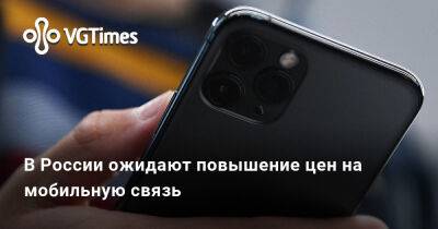 В России ожидают повышение цен на мобильную связь - vgtimes.ru - Россия