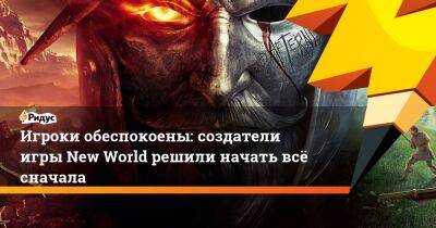 Игроки обеспокоены: создатели игры New World решили начать всё сначала - ridus.ru