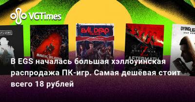 В EGS началась большая хэллоуинская распродажа ПК-игр. Самая дешёвая стоит всего 18 рублей - vgtimes.ru