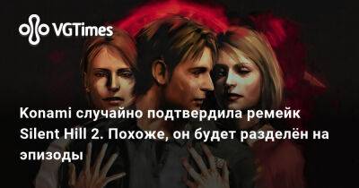 Blair Witch - Konami случайно подтвердила ремейк Silent Hill 2. Похоже, он будет разделён на эпизоды - vgtimes.ru