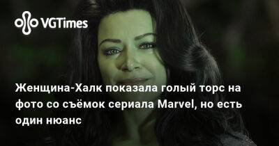 Роберт Дауни - Вин Дизель (Vin Diesel) - Женщина-Халк показала свой голый торс на фото со съёмок сериала Marvel, но есть один нюанс - vgtimes.ru