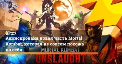 Анонсирована новая часть Mortal Kombat, которая не совсем похожа на себя - ridus.ru