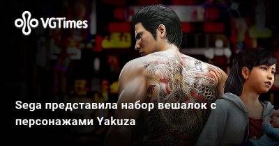 Sega представила набор вешалок с персонажами Yakuza - vgtimes.ru - Япония