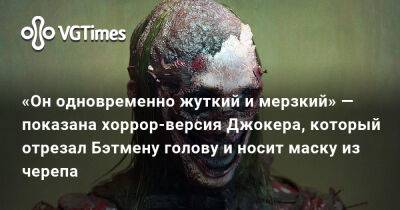Хоакин Феникс - «Он одновременно жуткий и мерзкий» — показана хоррор-версия Джокера, который отрезал Бэтмену голову и носит маску из черепа - vgtimes.ru