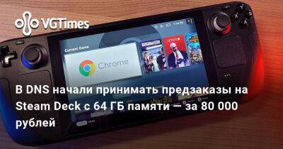 В DNS начали принимать предзаказы на Steam Deck с 64 ГБ памяти — за 80 000 рублей - vgtimes.ru - Россия