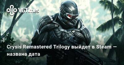 Crysis Remastered Trilogy выйдет в Steam — названа дата - vgtimes.ru - Россия