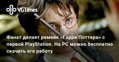 Гарри Поттер - Фанат делает ремейк «Гарри Поттера» с первой PlayStation. На PC можно бесплатно скачать его работу - vgtimes.ru