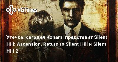 Утечка: сегодня Konami представит Silent Hill: Ascension, Return to Silent Hill и Silent Hill 2 - vgtimes.ru - Гана
