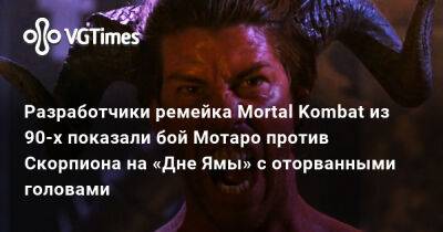 Шао Кан - Разработчики ремейка Mortal Kombat из 90-х показали бой Мотаро против Скорпиона на «Дне Ямы» с оторванными головами - vgtimes.ru
