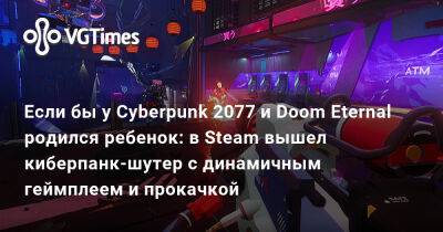 Если бы у Cyberpunk 2077 и Doom Eternal родился ребенок: в Steam вышел киберпанк-шутер с динамичным геймплеем и прокачкой - vgtimes.ru