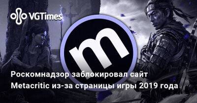 Роскомнадзор заблокировал сайт Metacritic из-за страницы игры 2019 года - vgtimes.ru - Россия