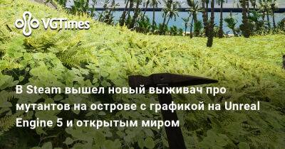В Steam вышел новый выживач про мутантов на острове с графикой на Unreal Engine 5 и открытым миром - vgtimes.ru