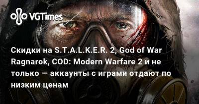 Скидки от Difmark на S.T.A.L.K.E.R. 2, God of War Ragnarok, COD: Modern Warfare 2 и не только - vgtimes.ru