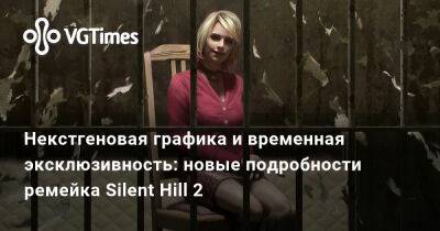 Некстгеновая графика и временная эксклюзивность: новые подробности ремейка Silent Hill 2 - vgtimes.ru