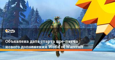 Объявлена дата старта пре-патча нового дополнения World of Warcraft - ridus.ru