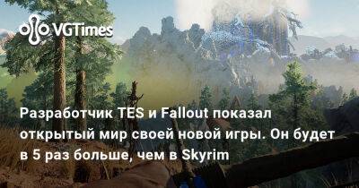 Разработчик TES и Fallout показал открытый мир своей новой игры. Он будет в 5 раз больше, чем в Skyrim - vgtimes.ru