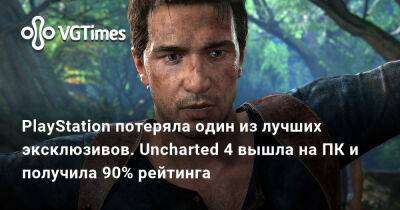 PlayStation потеряла один из лучших эксклюзивов. Uncharted 4 вышла на ПК и получила 90% рейтинга - vgtimes.ru - Россия