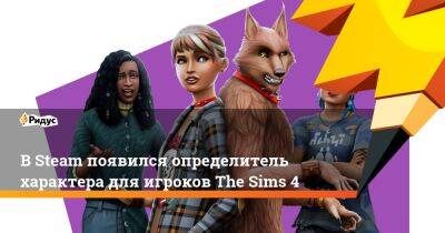 В Steam появился определитель характера для игроков The Sims 4 - ridus.ru - Россия