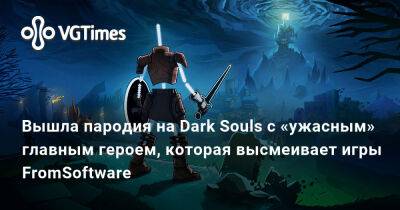 Вышла пародия на Dark Souls с «ужасным» главным героем, которая высмеивает игры FromSoftware - vgtimes.ru