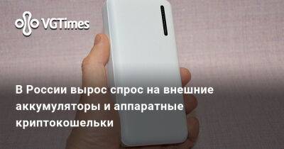 В России вырос спрос на внешние аккумуляторы и аппаратные криптокошельки - vgtimes.ru - Россия