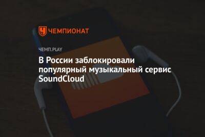 Вильям Айлиш - В России заблокировали популярный музыкальный сервис SoundCloud - championat.com - Россия