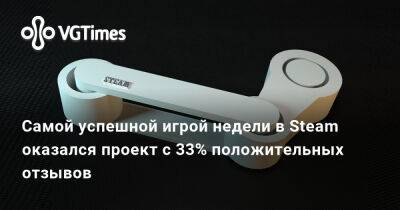 Самой успешной игрой недели в Steam оказался проект с 33% положительных отзывов - vgtimes.ru