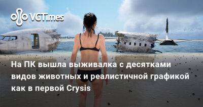 На ПК вышла выживалка с десятками видов животных и реалистичной графикой как в первой Crysis - vgtimes.ru